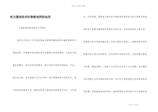 电力通信技术在智能电网的运用