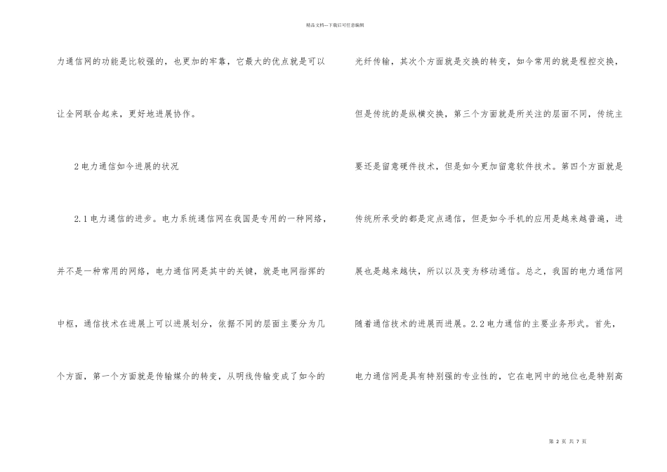 电力通信现状及发展_第2页