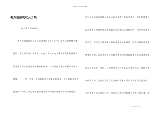 电力通信现状及发展