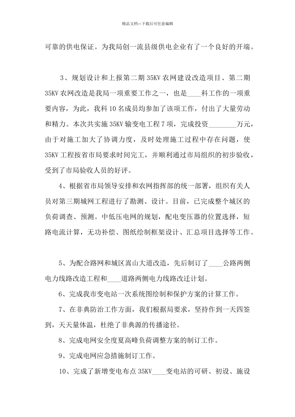 电力部门个人工作述职报告_第3页