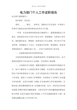 电力部门个人工作述职报告
