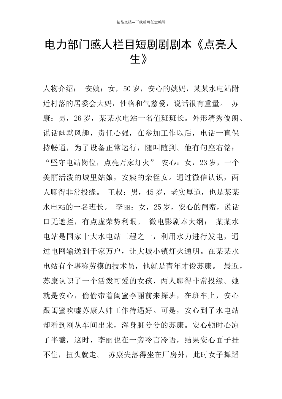 电力部门感人栏目短剧剧剧本《点亮人生》_第1页
