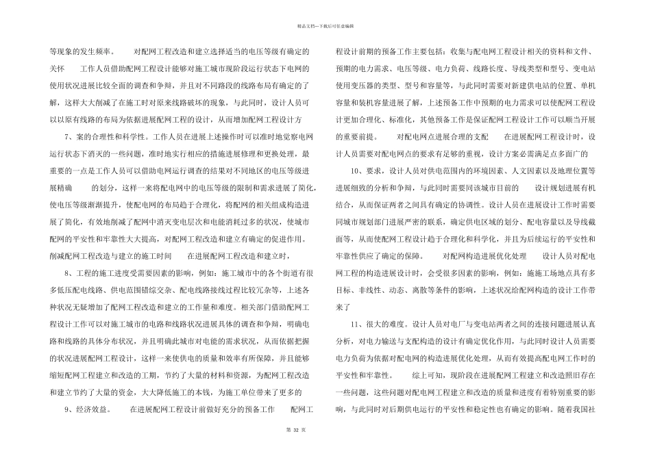 电力：配网工程建设与配网工程设计的应用_第2页