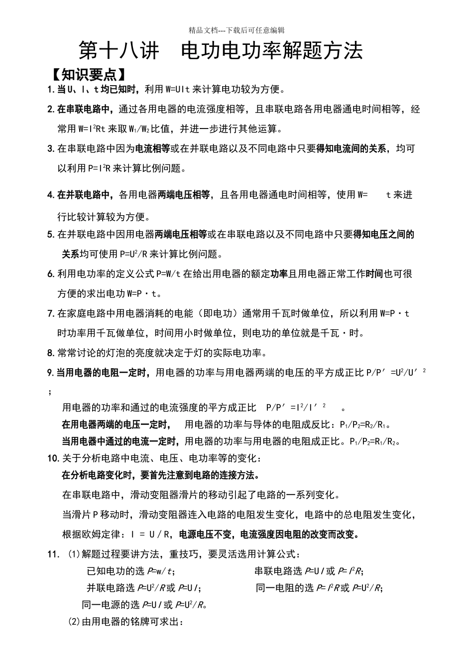 电功电功率解题方法_第1页