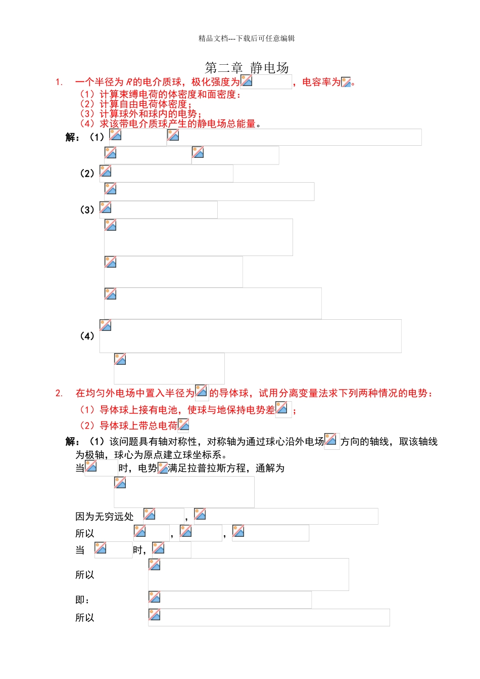 电动力学习题解答_第1页