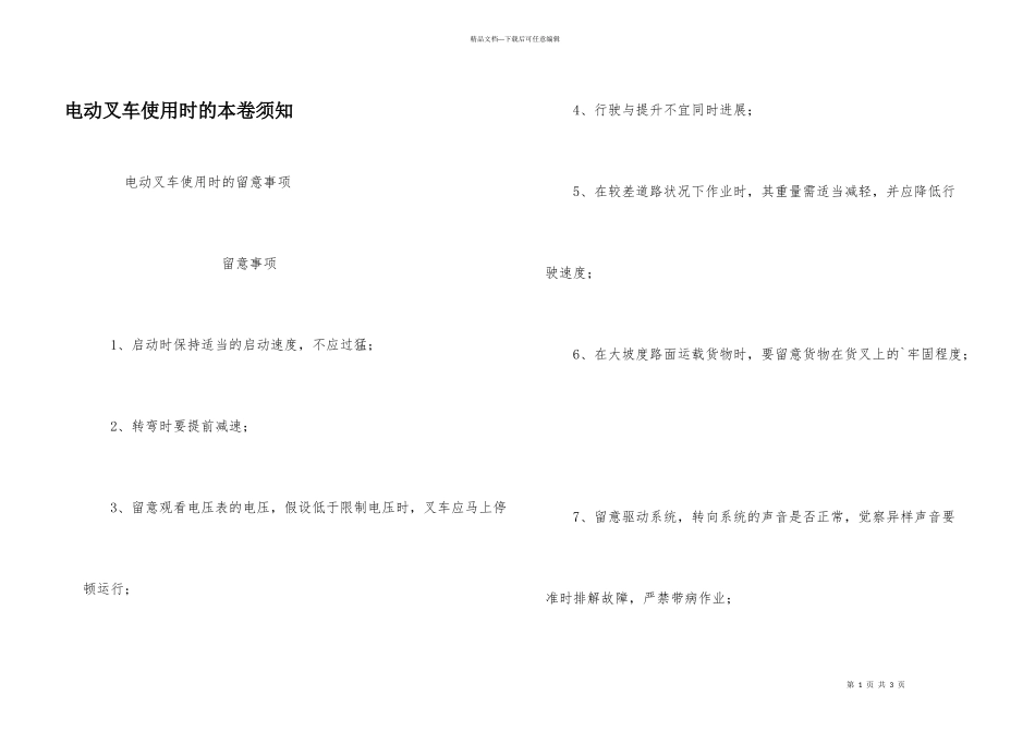 电动叉车使用时的注意事项_第1页