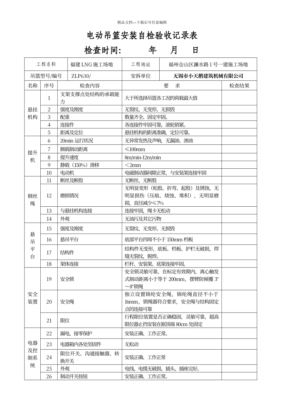 电动吊篮安装自检验收记录表_第1页