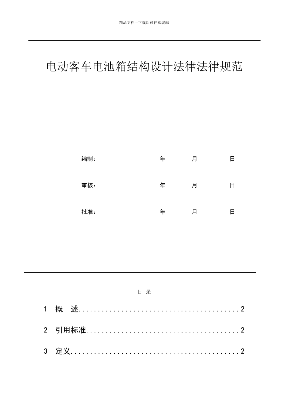 电动客车电池箱结构设计规范_第1页