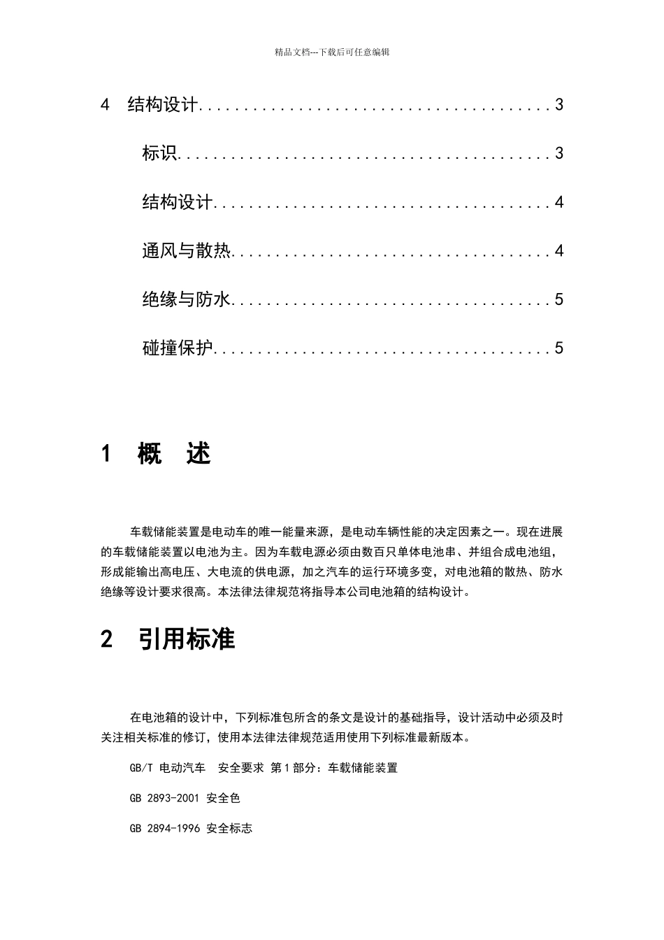 电动客车电池箱结构设计规范_第2页