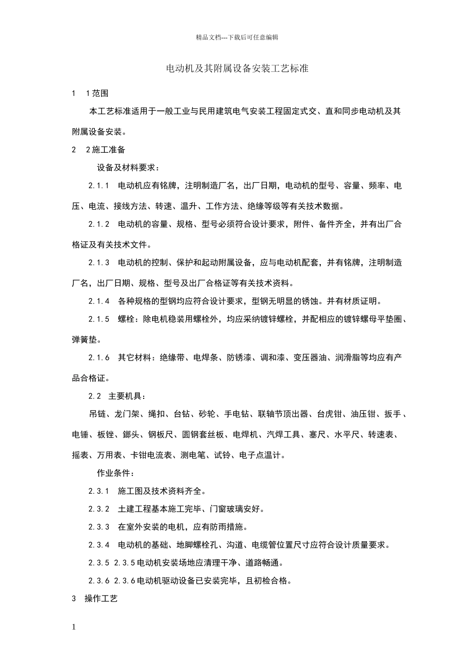 电动机及其附属设备安装工艺标准_第1页