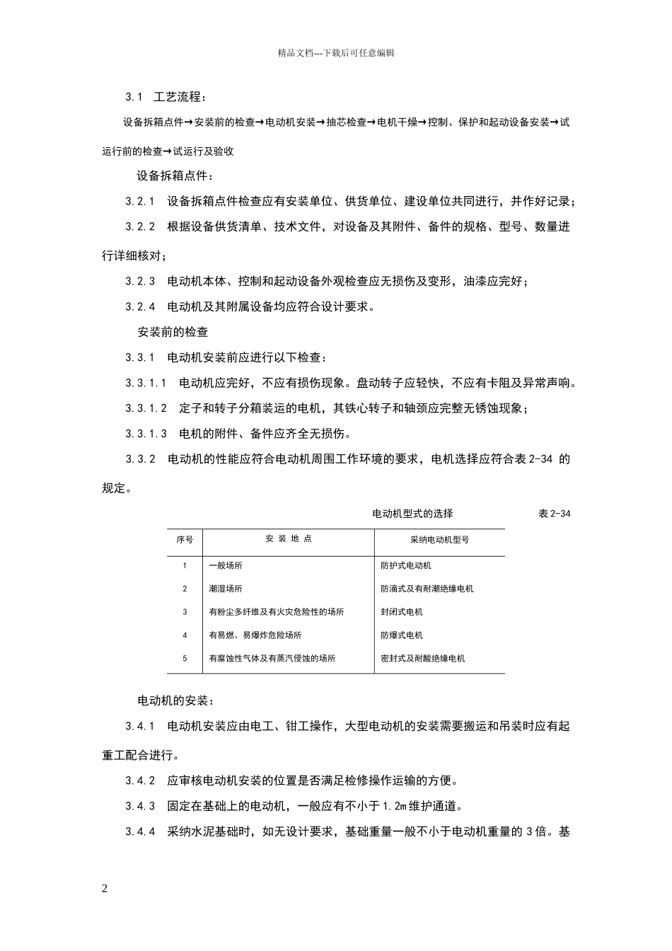 电动机及其附属设备安装工艺标准_第2页