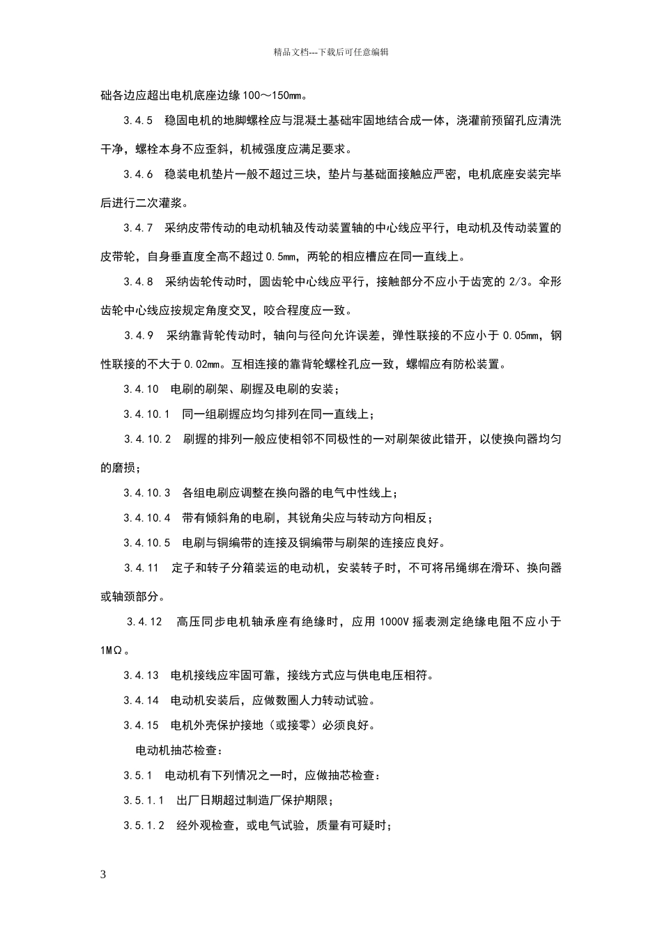 电动机及其附属设备安装工艺标准_第3页