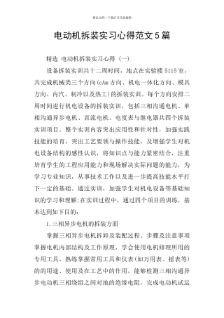 电动机拆装实习心得范文5篇