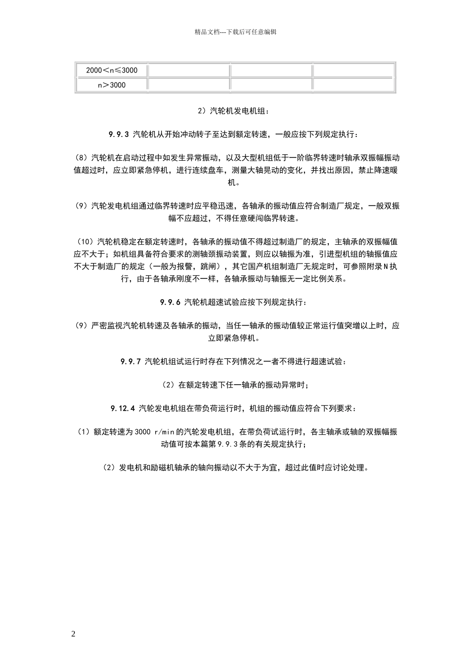 电动机振动标准_第2页