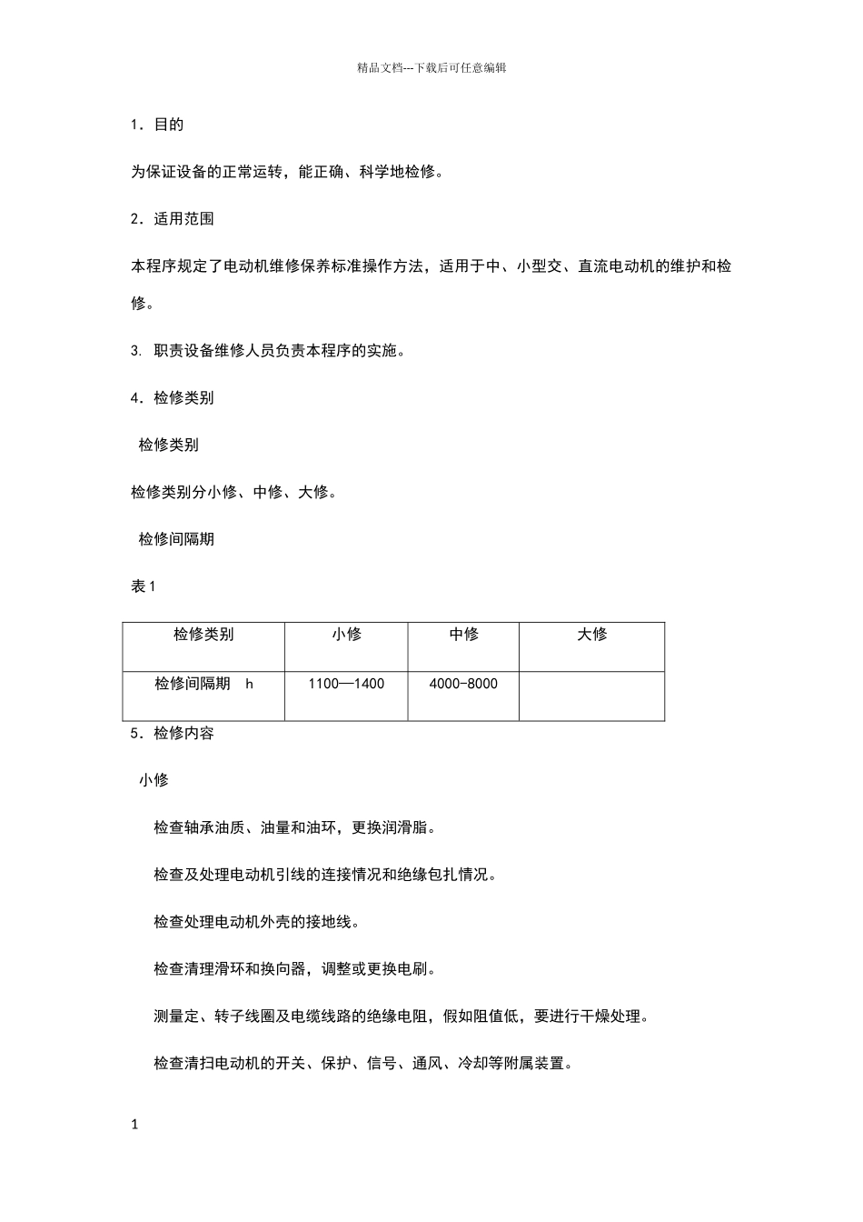 电动机维修保养标准规范_第1页