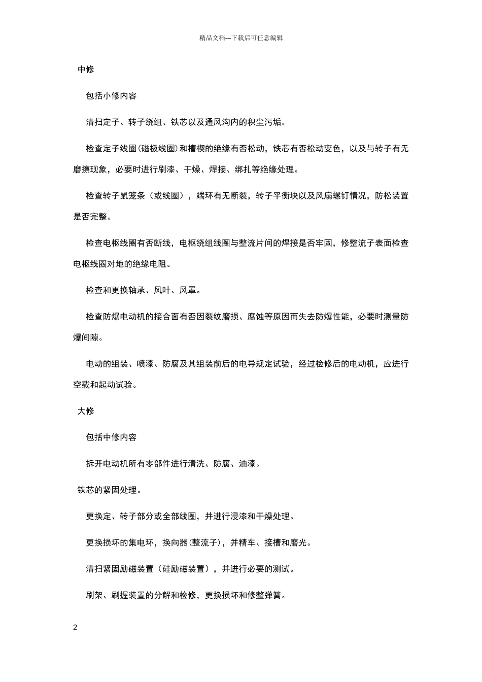 电动机维修保养标准规范_第2页