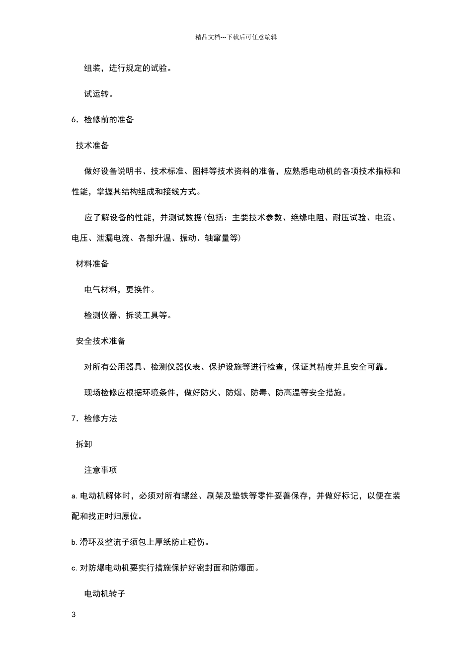 电动机维修保养标准规范_第3页