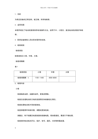 电动机维修保养标准规范