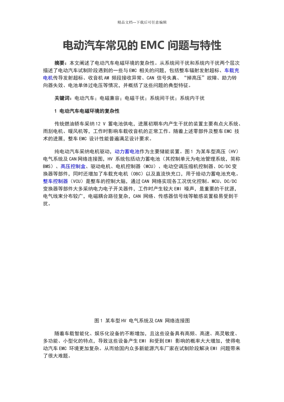 电动汽车常见的EMC_第1页