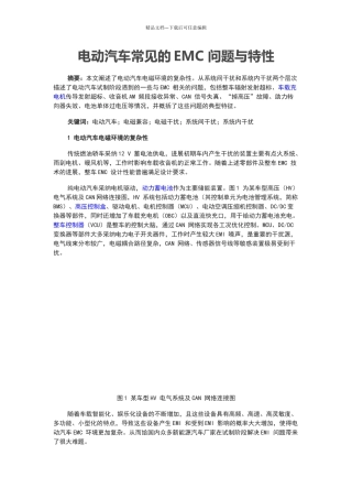 电动汽车常见的EMC
