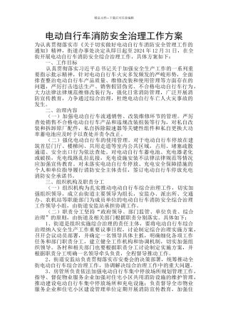 电动自行车消防安全治理工作方案