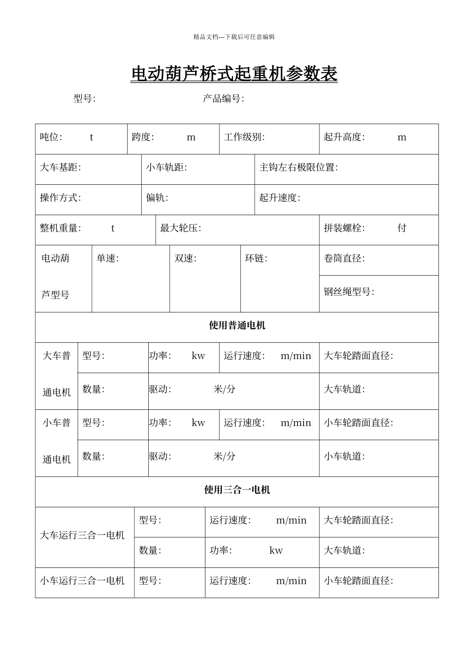 电动葫芦桥式起重机参数表_第1页