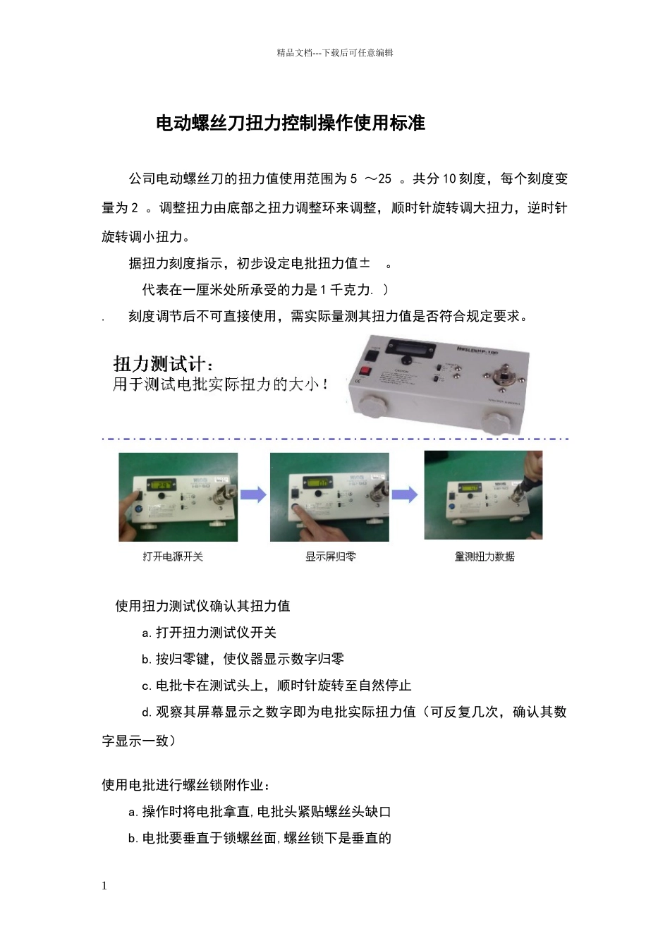 电动螺丝刀扭力控制操作使用标准_第1页