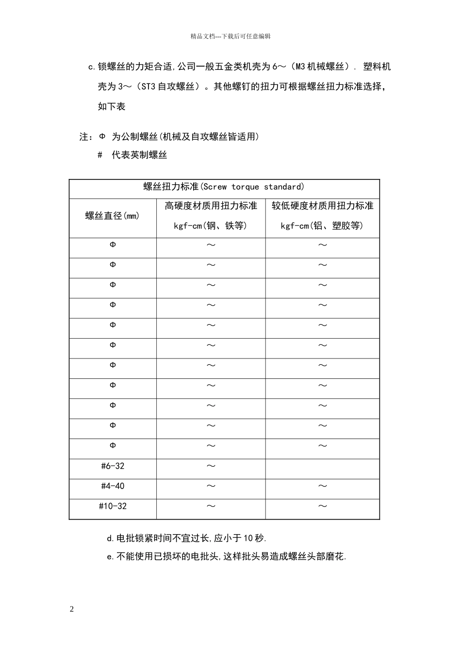 电动螺丝刀扭力控制操作使用标准_第2页