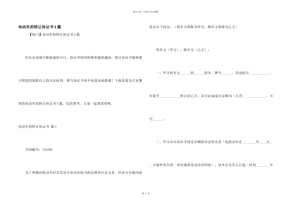 电动车的转让协议书4篇_第1页