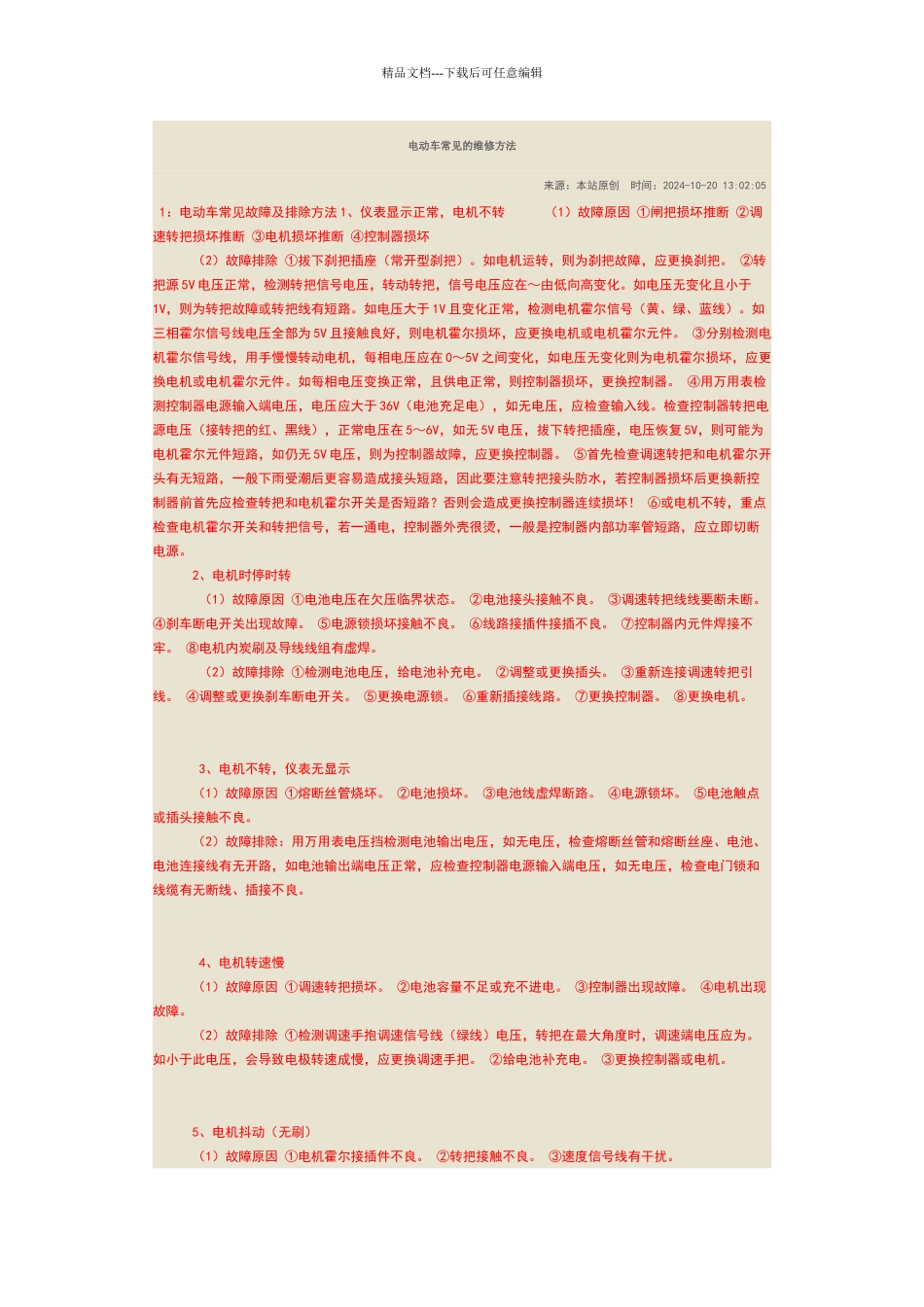 电动车常见问题维修_第1页