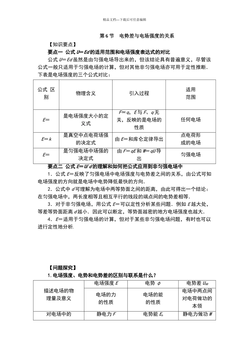 电势差与电场强度的关系知识要点和常见题型_第1页