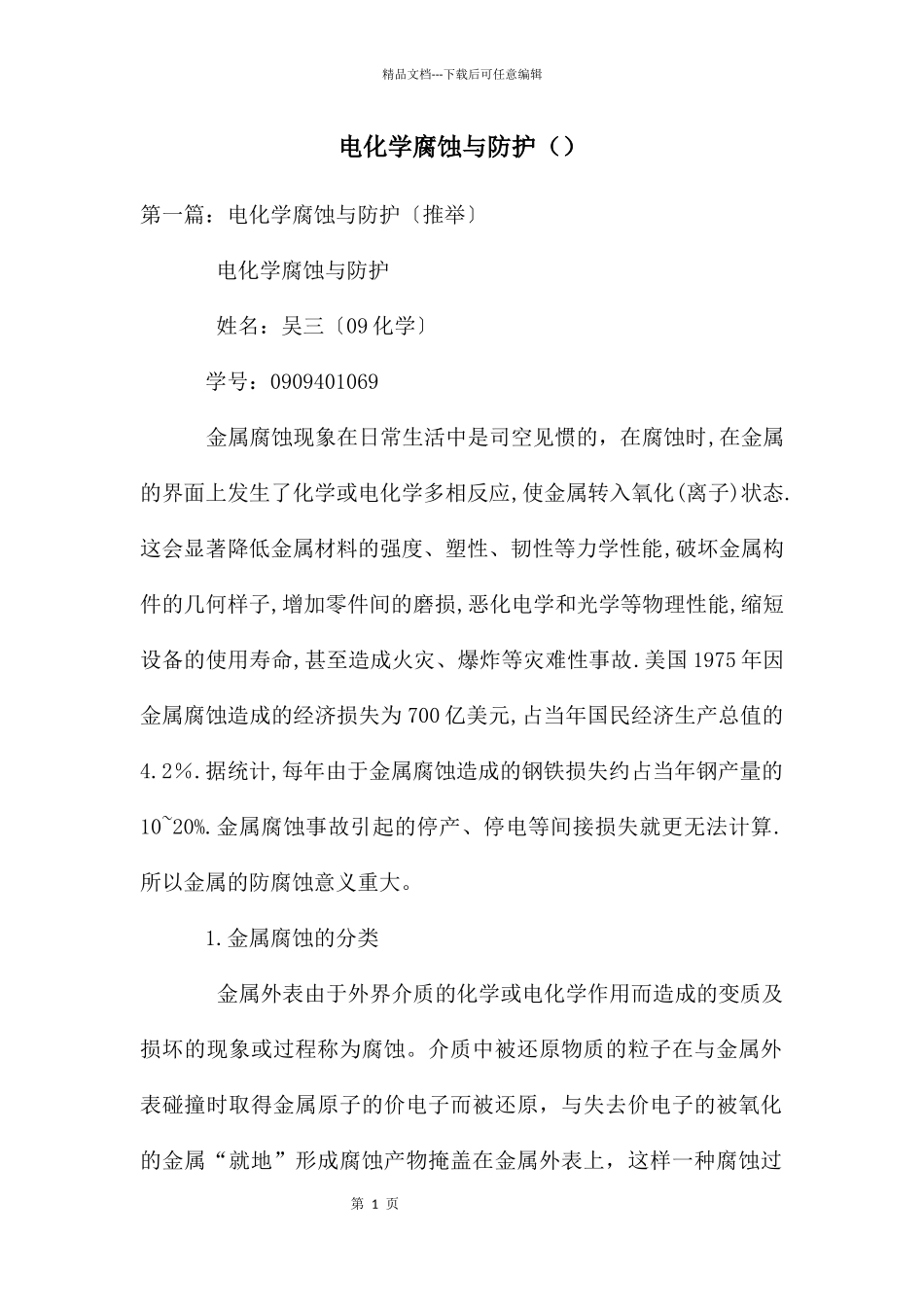 电化学腐蚀与防护_第1页