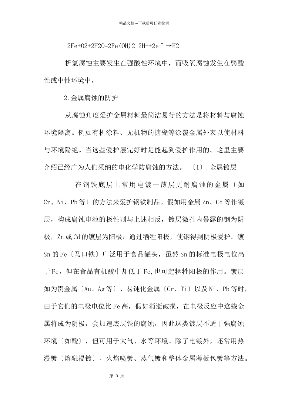 电化学腐蚀与防护_第3页