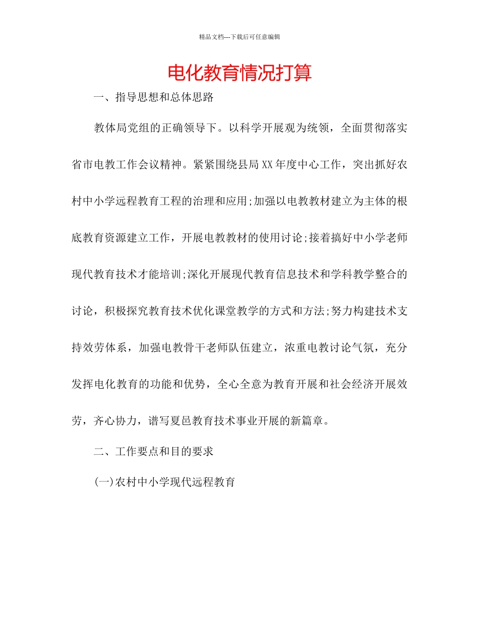 电化教育情况打算_第1页