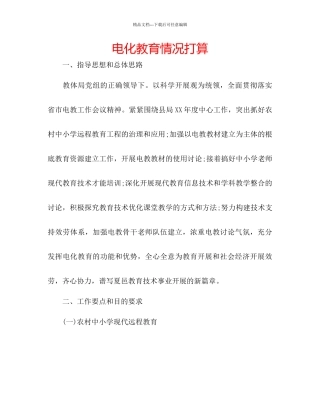 电化教育情况打算
