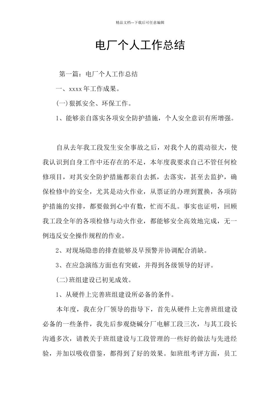 电厂个人工作总结_第1页