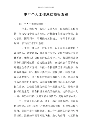 电厂个人工作总结模板五篇