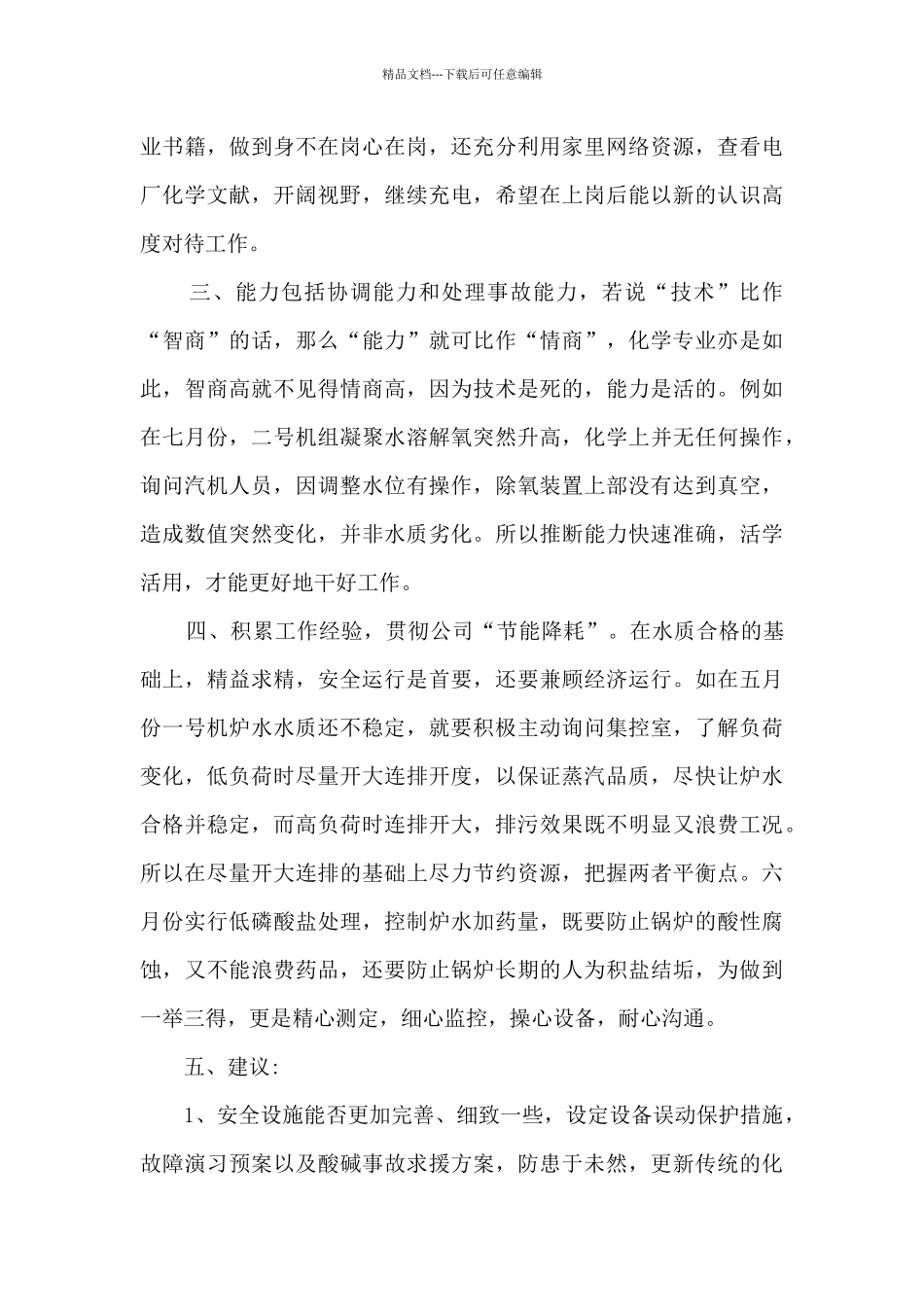 电厂个人工作述职报告_第2页