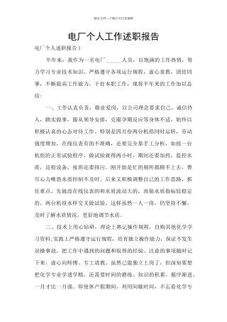 电厂个人工作述职报告