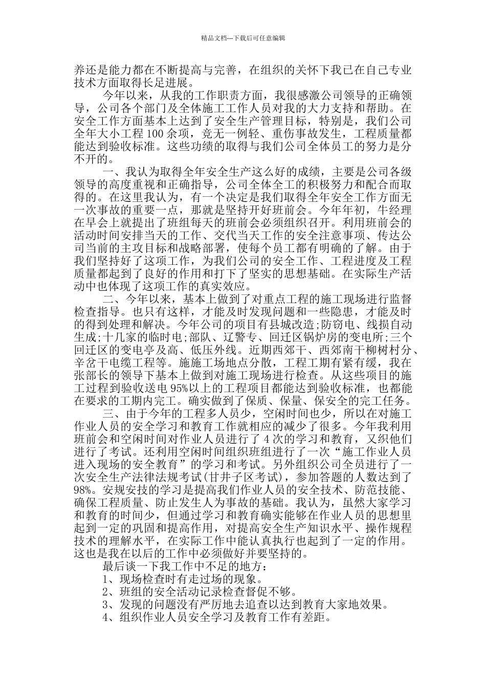 电厂个人年终工作总结范文_第3页