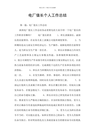 电厂值长个人工作总结