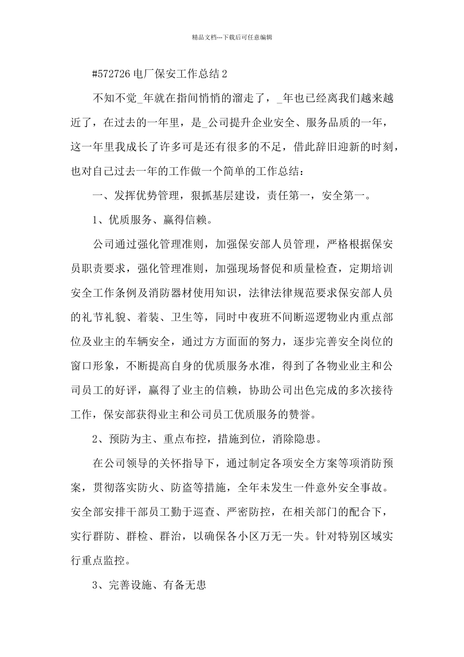 电厂保安工作总结5篇_第3页