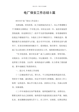 电厂保安工作总结5篇
