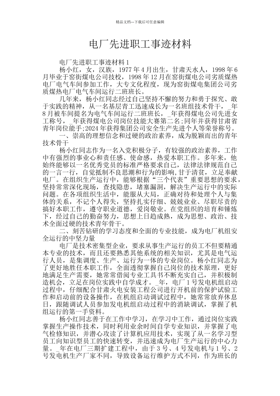 电厂先进职工事迹材料_第1页