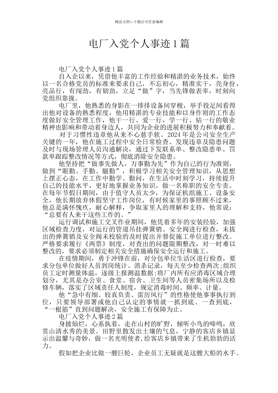 电厂入党个人事迹1篇_第1页