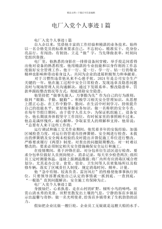 电厂入党个人事迹1篇