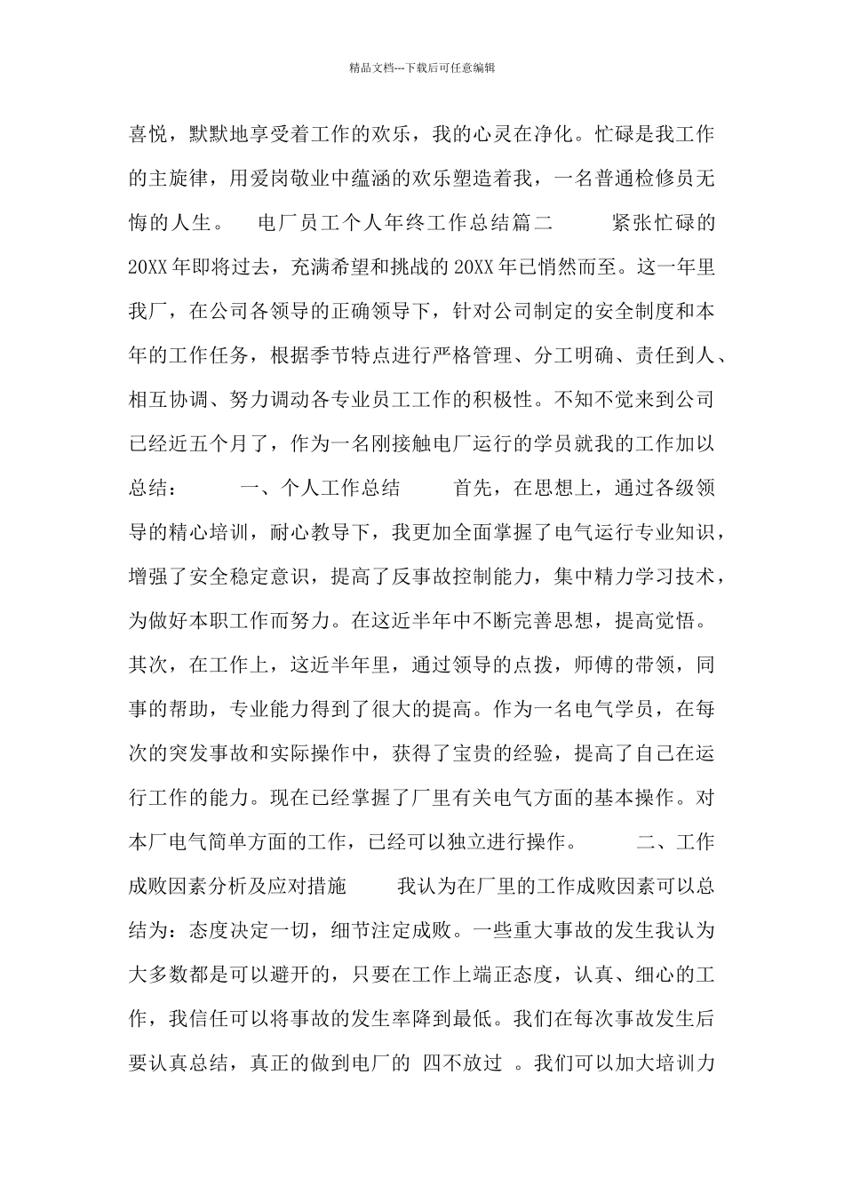 电厂员工个人年终工作总结三篇_第3页