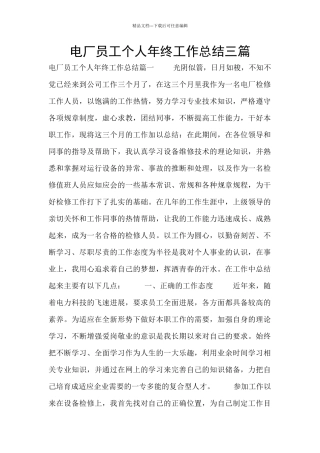电厂员工个人年终工作总结三篇