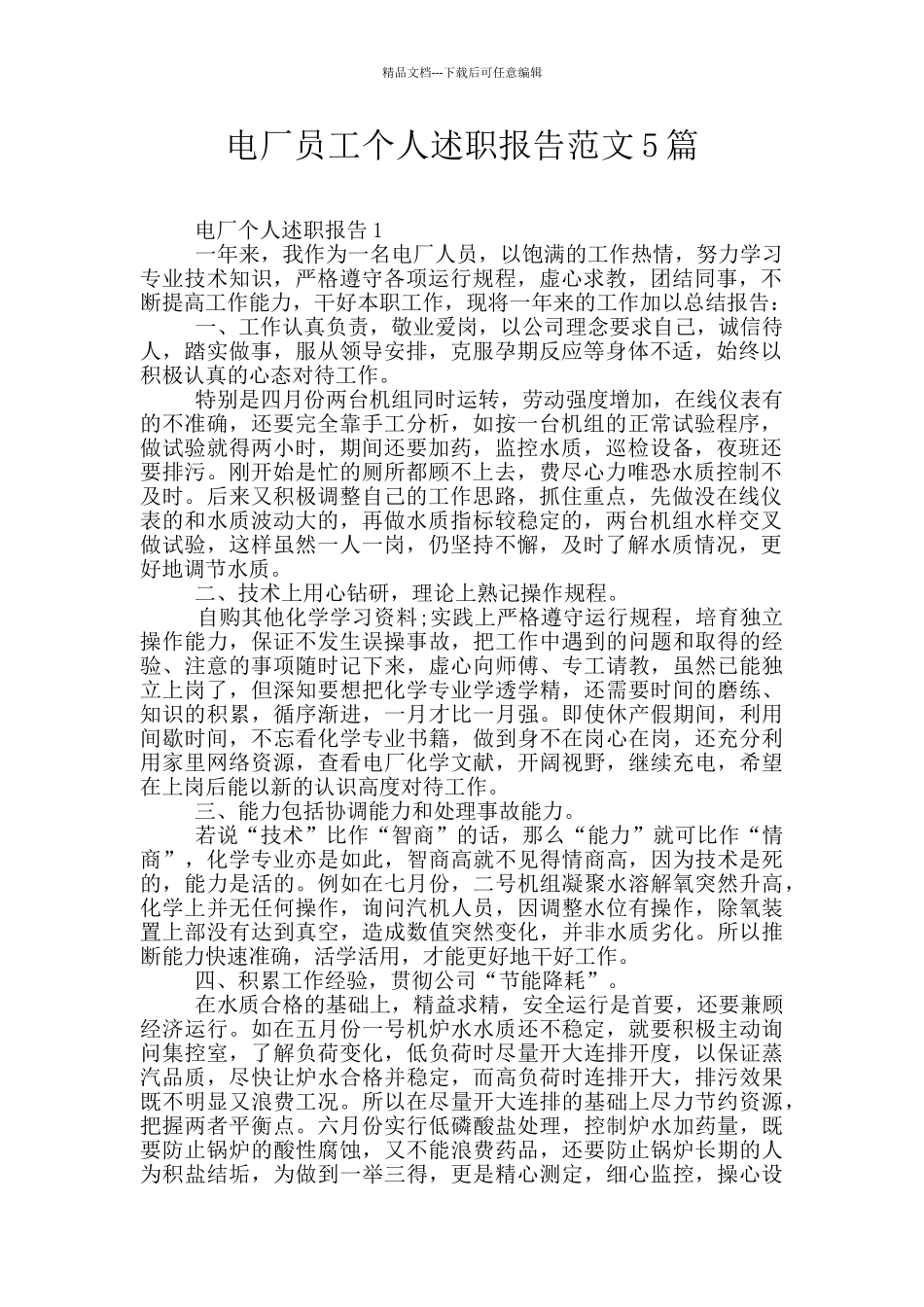 电厂员工个人述职报告范文5篇_第1页
