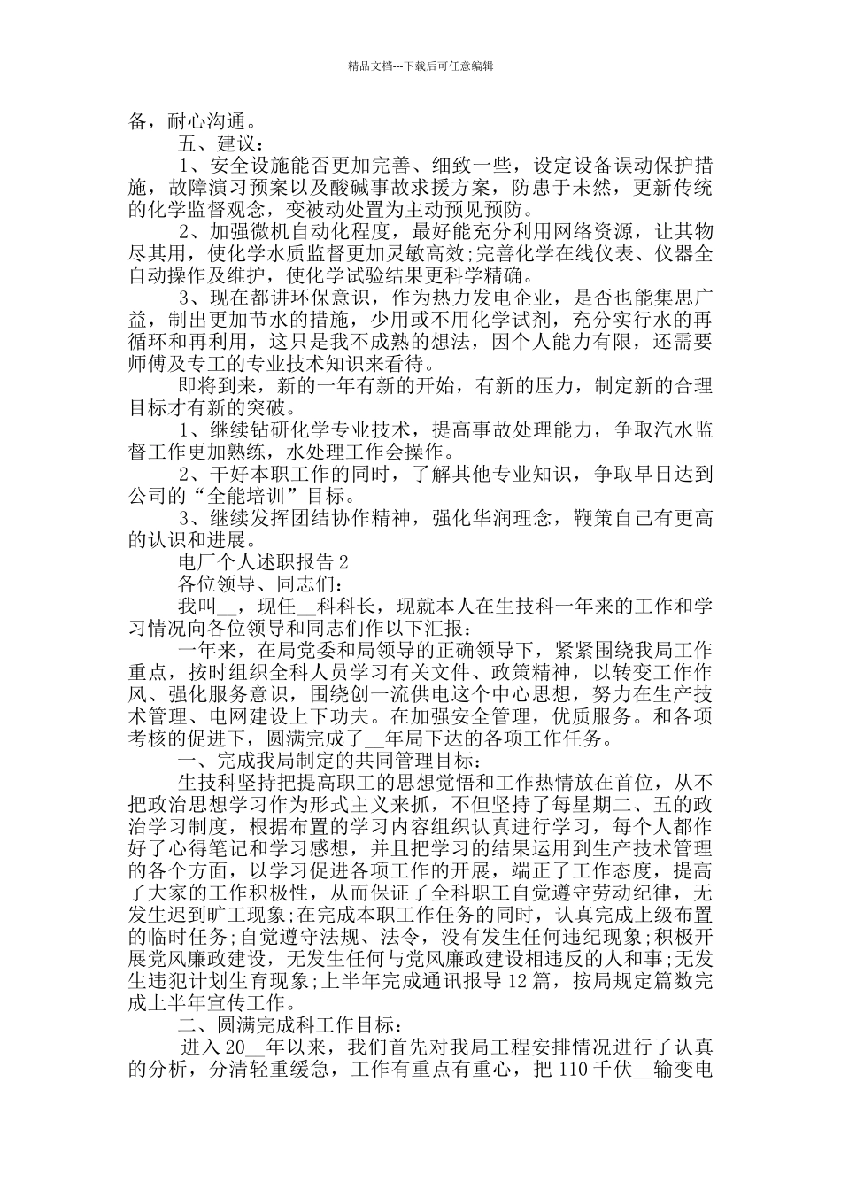 电厂员工个人述职报告范文5篇_第2页